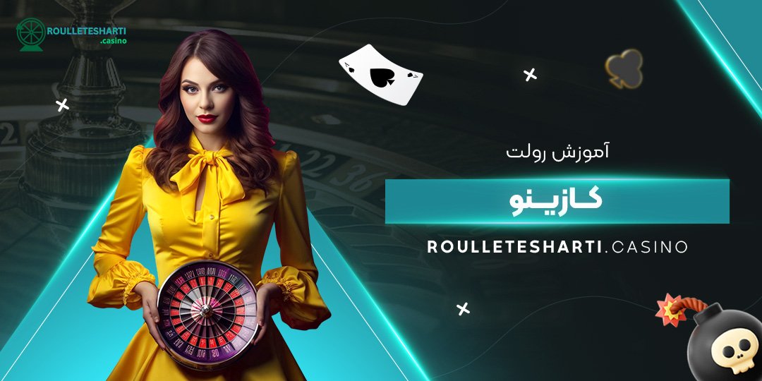 آموزش-رولت-کازینو آموزش-رولت-کازینو