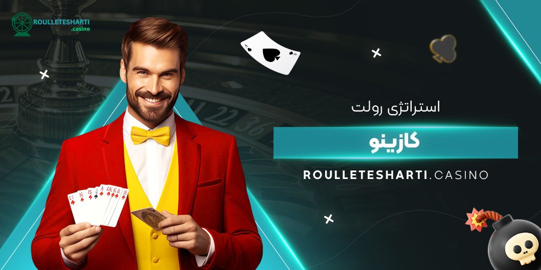 استراتژی-رولت-کازینو استراتژی-رولت-کازینو