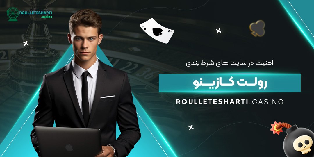 امنیت-در-سایت-‌های-شرط-بندی-رولت-کازینو