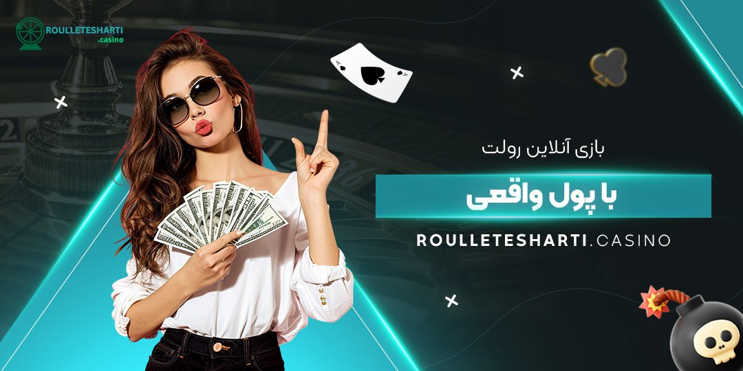 بازی-آنلاین-رولت-با-پول-واقعی بازی-آنلاین-رولت-با-پول-واقعی