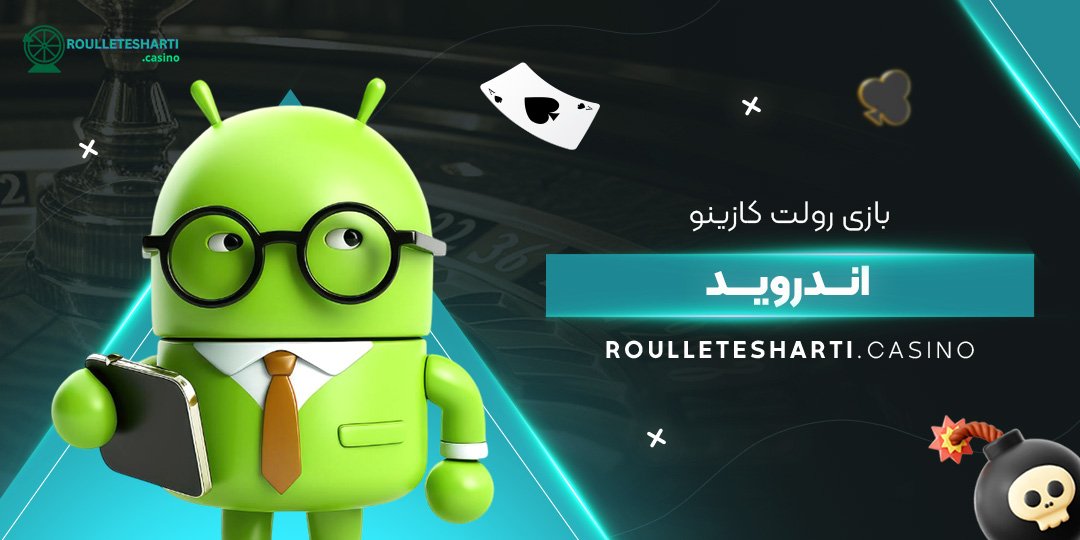 بازی-رولت-کازینو-اندروید بازی-رولت-کازینو-اندروید