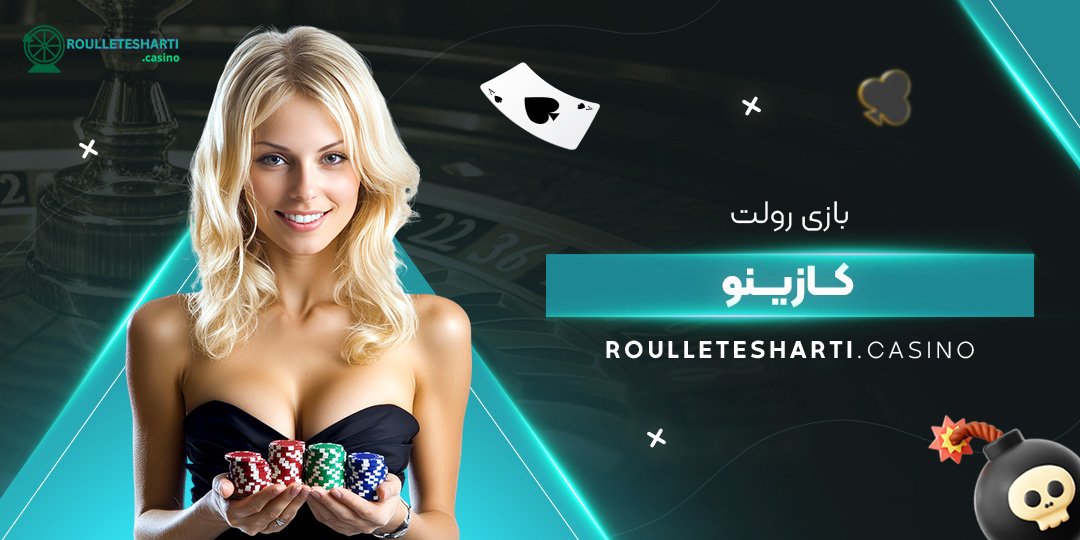 بازی-رولت-کازینو بازی-رولت-کازینو