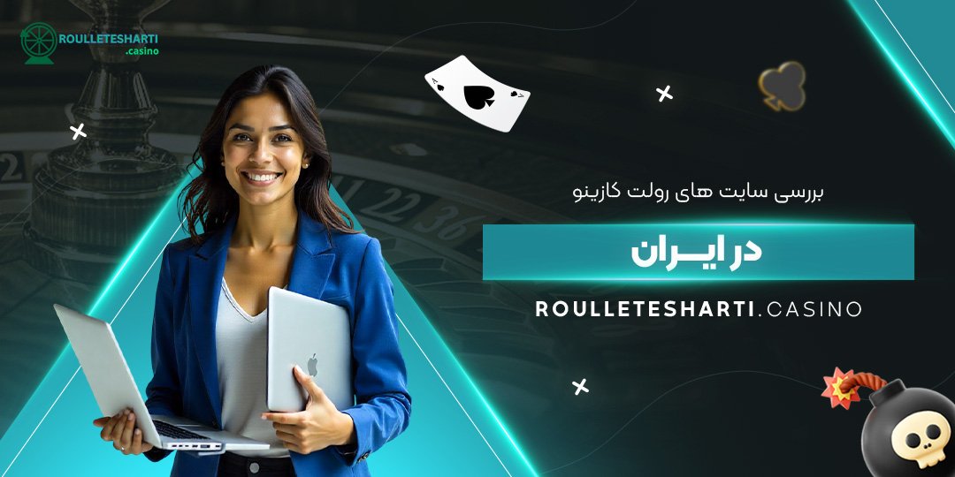 بررسی-سایت-‌های-رولت-کازینو-در-ایران