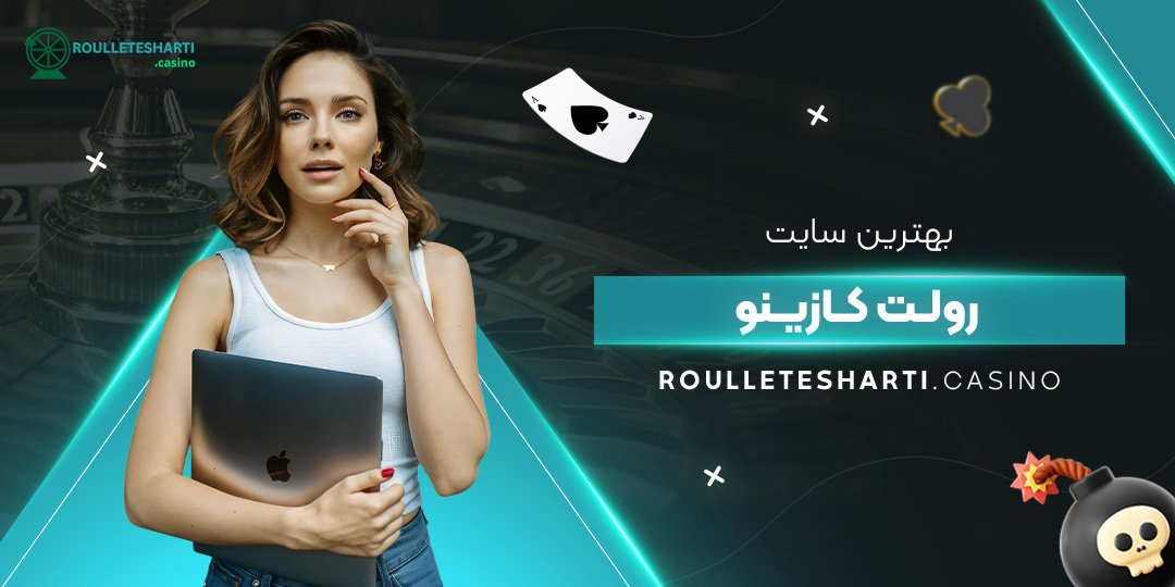 بهترین-سایت-رولت-کازینو بهترین-سایت-رولت-کازینو