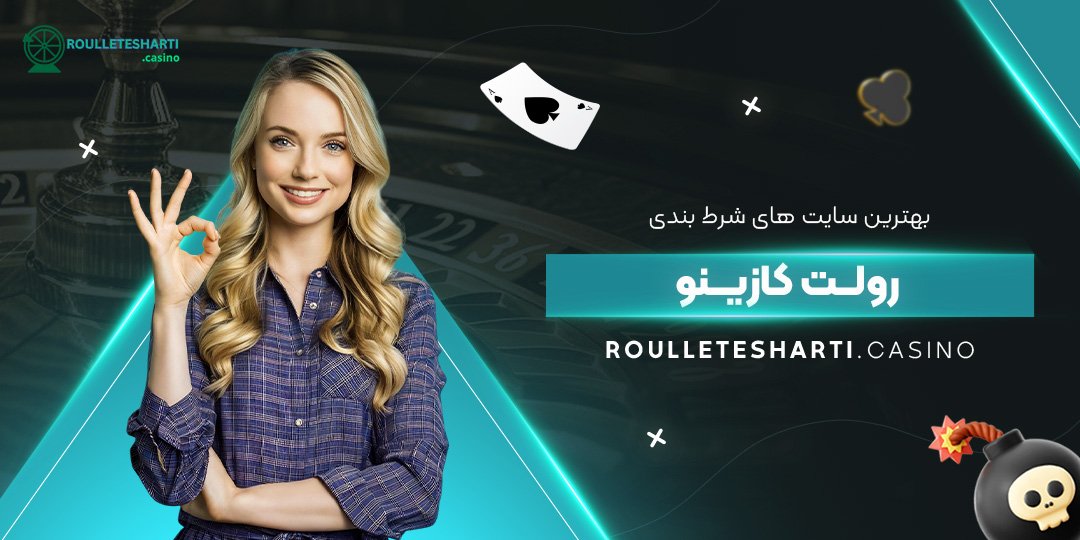بهترین-سایت-‌های-شرط-بندی-رولت-کازینو
