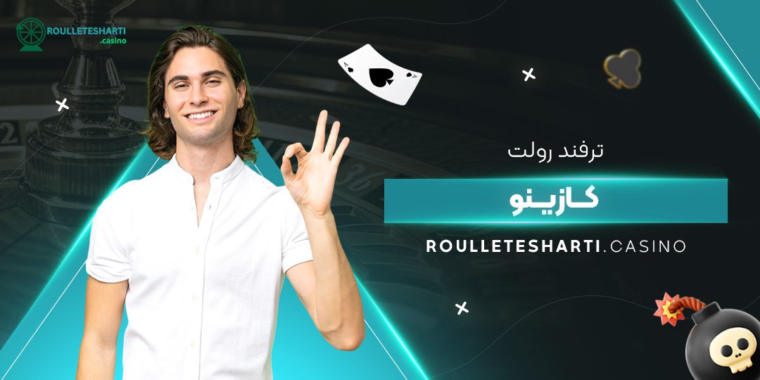 ترفند-رولت-کازینو ترفند-رولت-کازینو