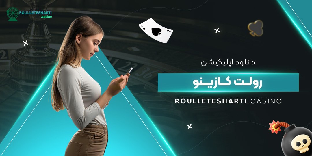 دانلود-اپلیکیشن-رولت-کازینو دانلود-اپلیکیشن-رولت-کازینو