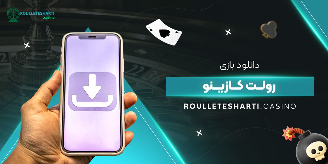 دانلود-بازی-رولت-کازینو دانلود-بازی-رولت-کازینو