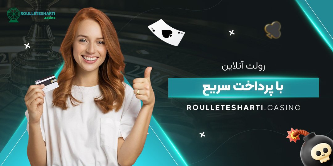 رولت-آنلاین-با-پرداخت-سریع رولت-آنلاین-با-پرداخت-سریع