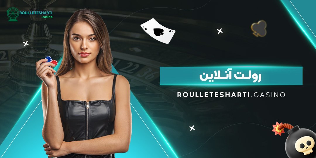 رولت-آنلاین رولت-آنلاین