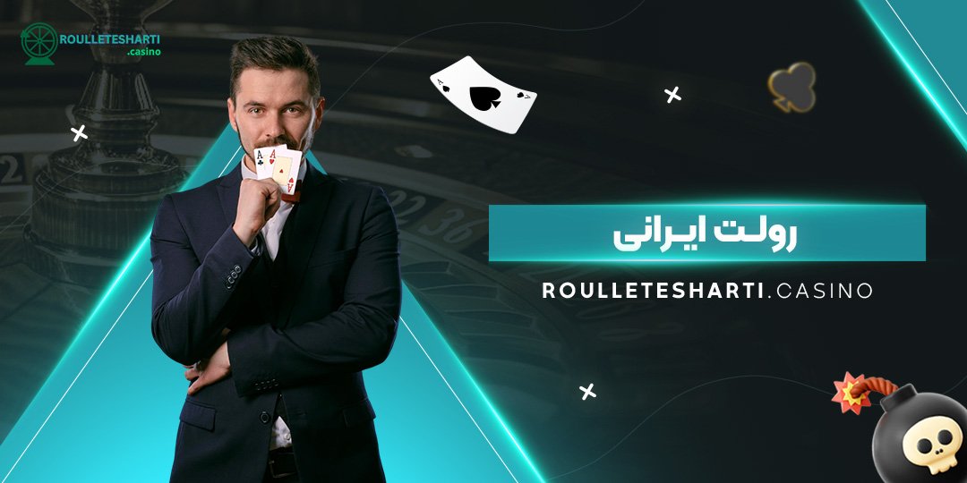 رولت-ایرانی رولت-ایرانی