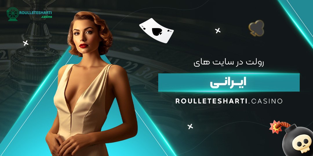 رولت-در-سایت‌-های-ایرانی