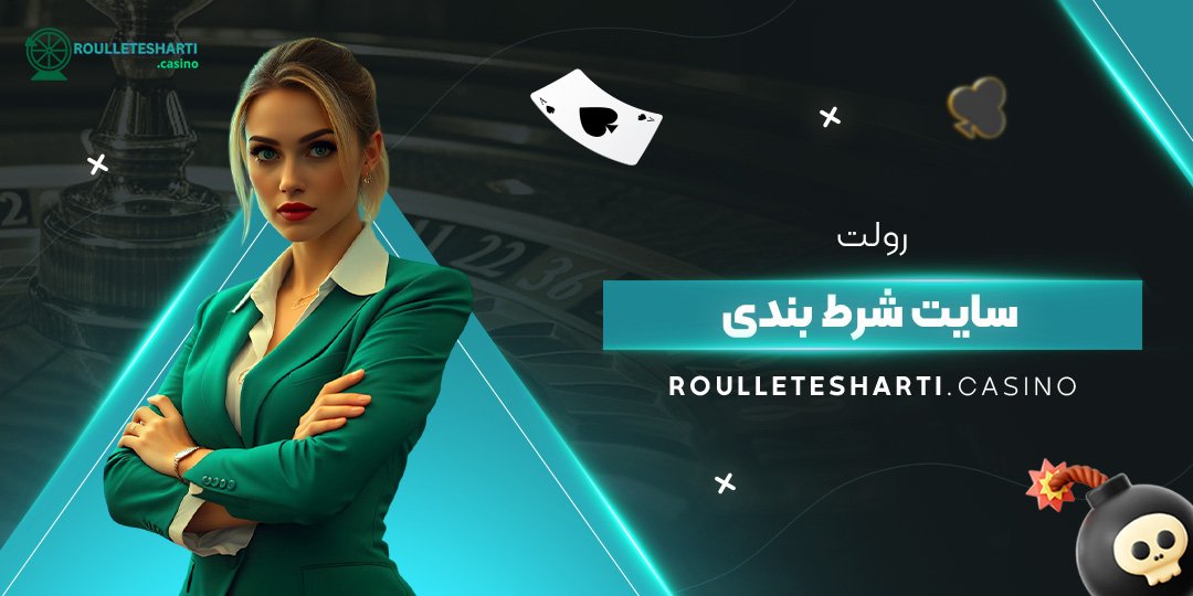 رولت-سایت-شرط-بندی رولت-سایت-شرط-بندی