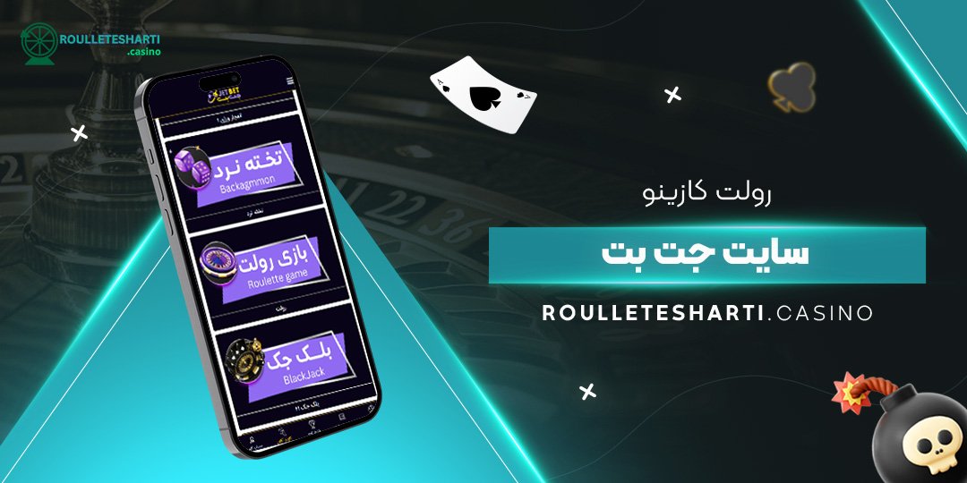 رولت-کازینو-سایت-جت-بت رولت-کازینو-سایت-جت-بت