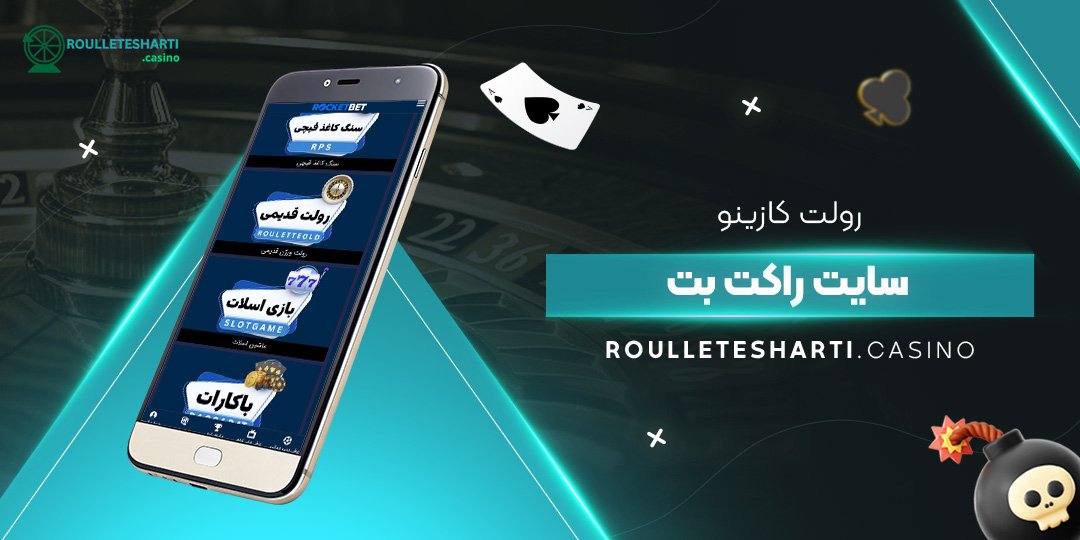 رولت-کازینو-سایت-راکت-بت رولت-کازینو-سایت-راکت-بت