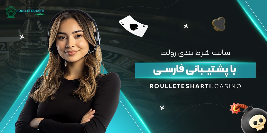 سایت-شرط-بندی-رولت-با-پشتیبانی-فارسی سایت-شرط-بندی-رولت-با-پشتیبانی-فارسی