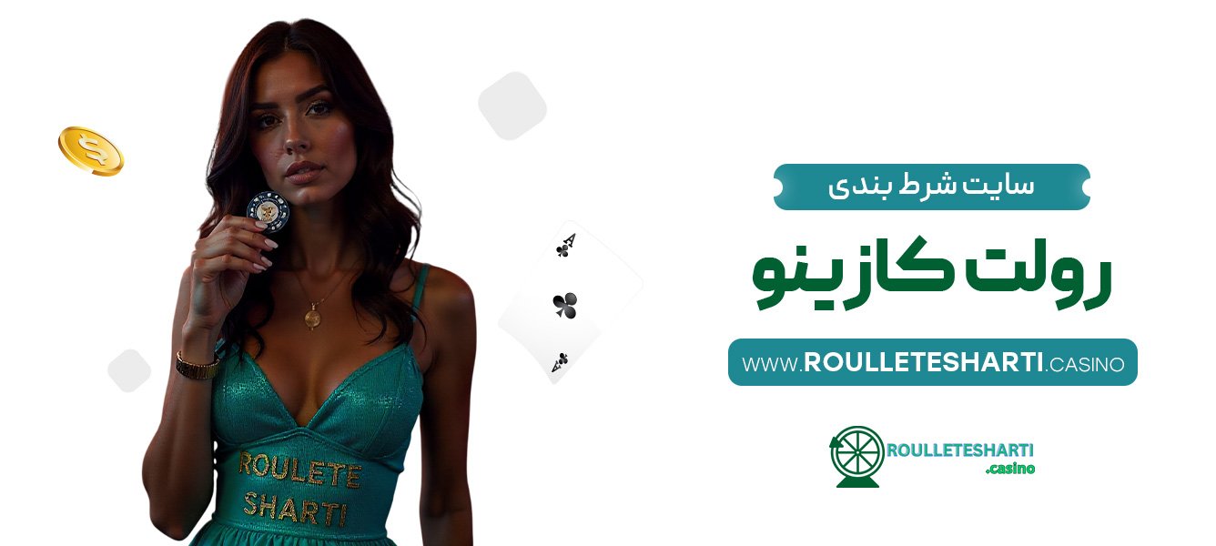 سایت-شرط-بندی-رولت-کازینو سایت شرط بندی رولت کازینو
