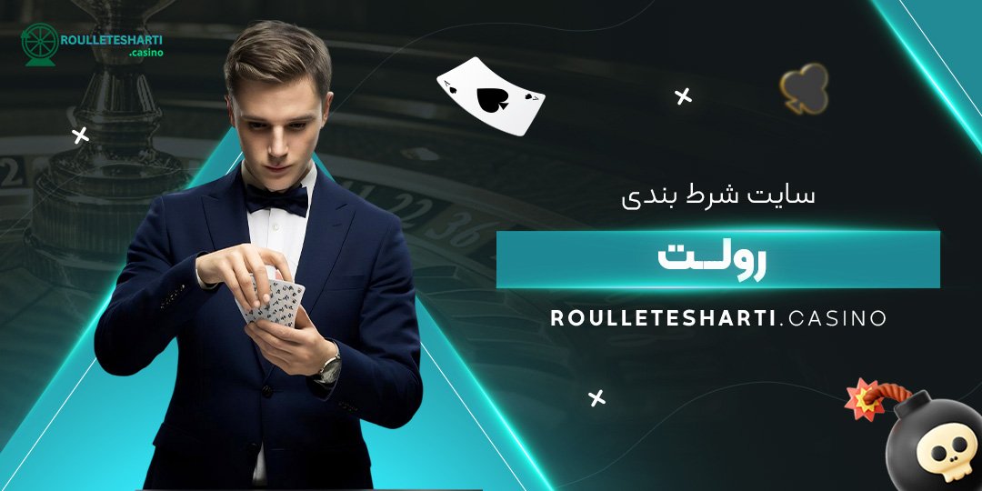 سایت-شرط-بندی-رولت سایت-شرط-بندی-رولت