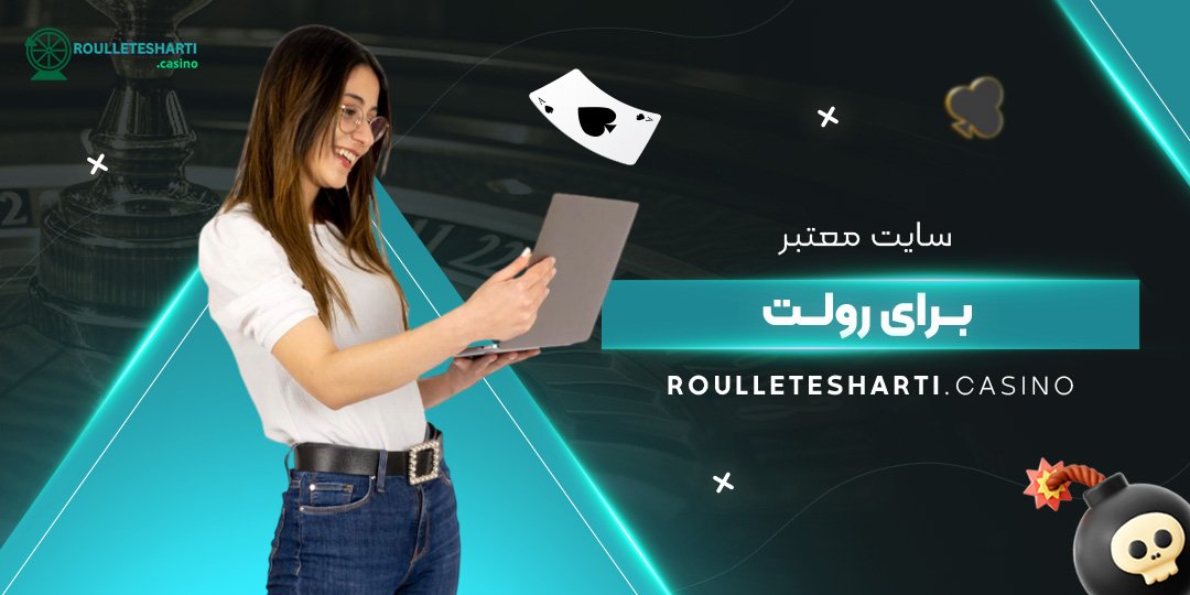 سایت-معتبر-برای-رولت سایت-معتبر-برای-رولت