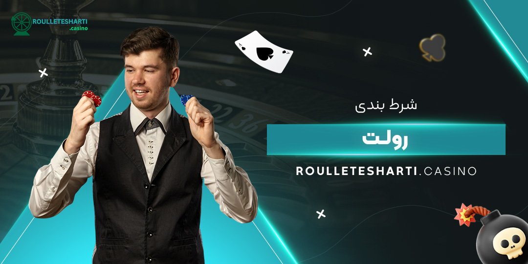 شرط-بندی-رولت شرط-بندی-رولت