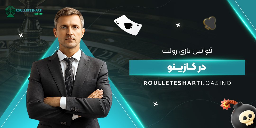 قوانین-بازی-رولت-در-کازینو قوانین-بازی-رولت-در-کازینو
