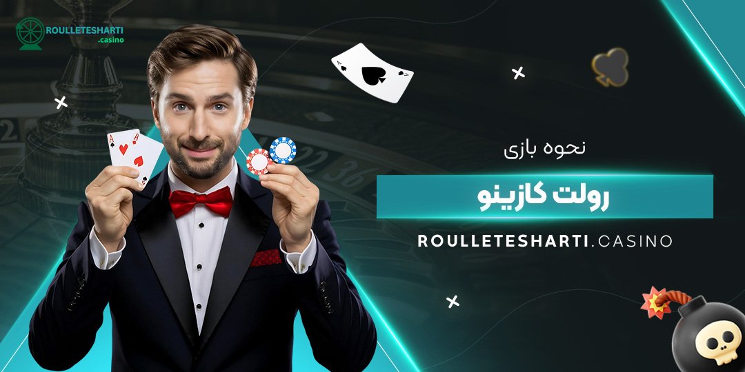 نحوه-بازی-رولت-کازینو نحوه-بازی-رولت-کازینو