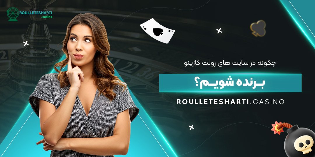 چگونه-در-سایت-‌های-رولت-کازینو-برنده-شویم؟