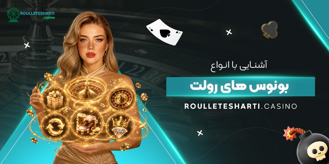 آشنایی با انواع بونوس‌ های رولت