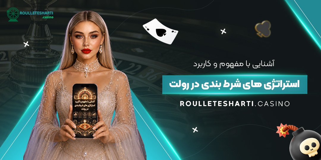 آشنایی با مفهوم و کاربرد استراتژی های شرط بندی در رولت آشنایی با مفهوم و کاربرد استراتژی های شرط بندی در رولت