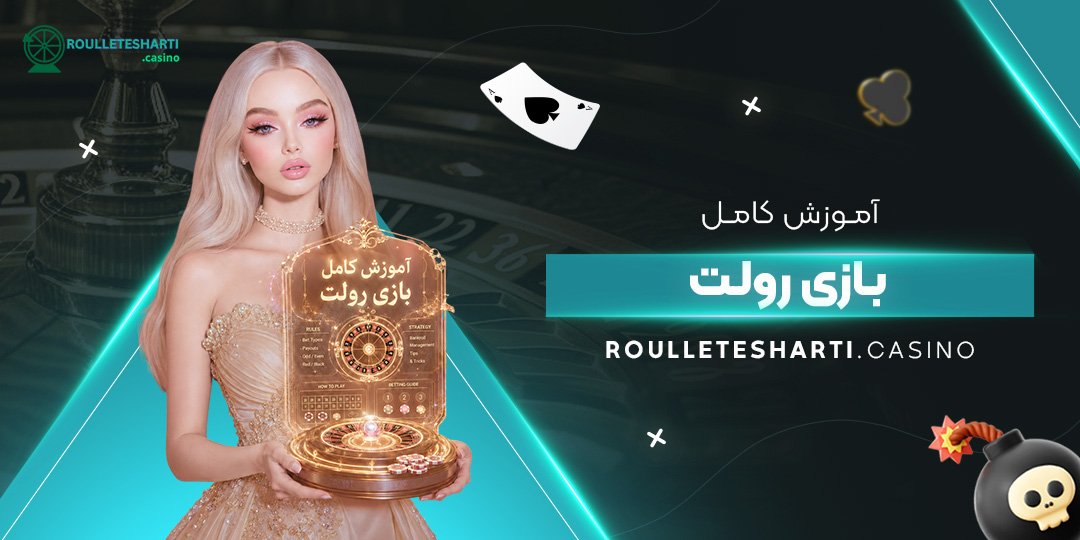 آموزش کامل بازی رولت