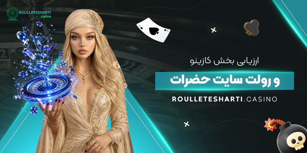 ارزیابی بخش کازینو و رولت سایت حضرات