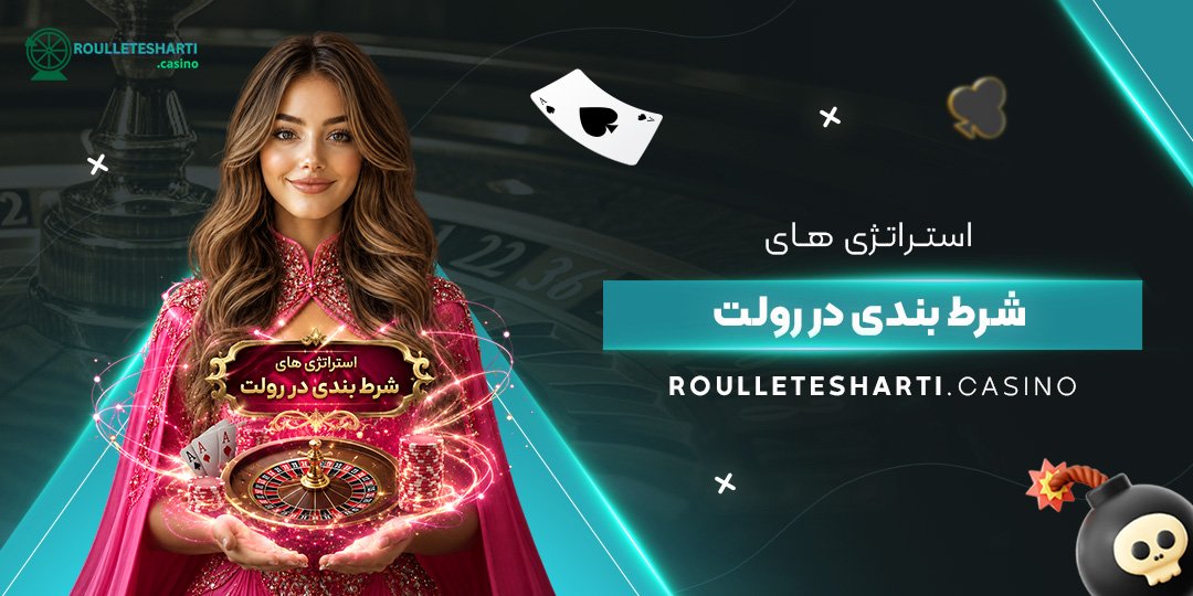 استراتژی های شرط بندی در رولت