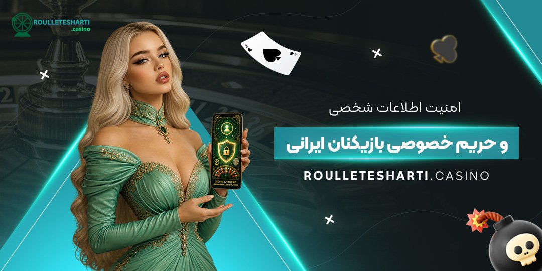 امنیت اطلاعات شخصی و حریم خصوصی بازیکنان ایرانی