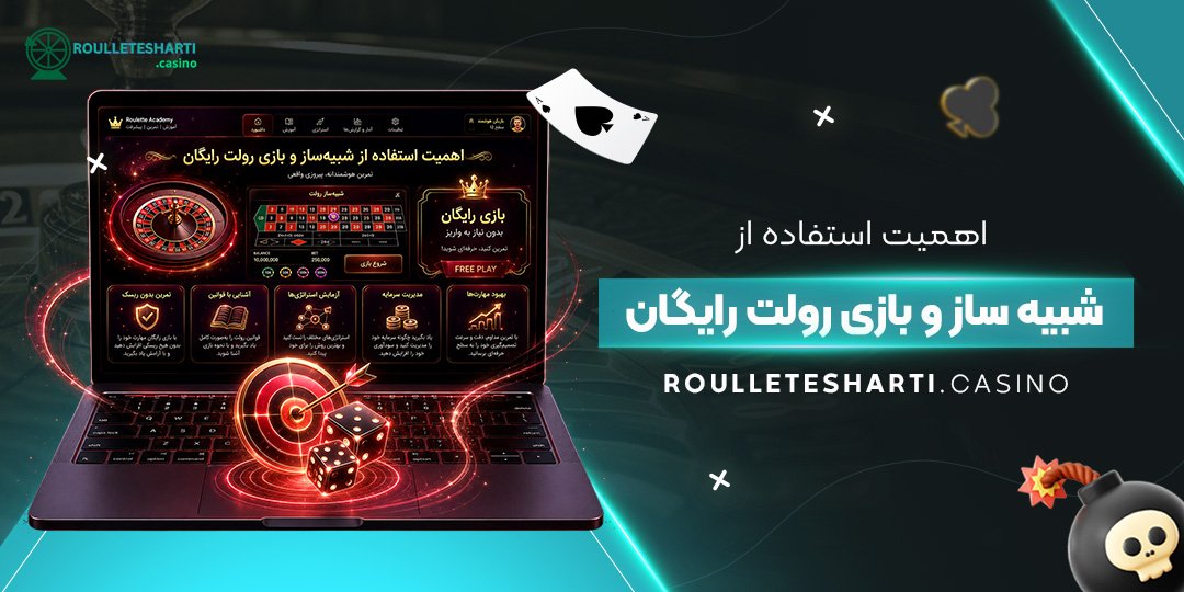 اهمیت استفاده از شبیه ساز و بازی رولت رایگان