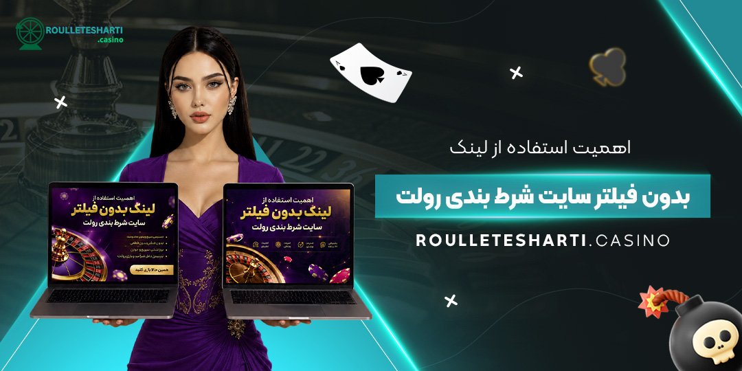 اهمیت استفاده از لینک بدون فیلتر سایت شرط بندی رولت اهمیت استفاده از لینک بدون فیلتر سایت شرط بندی رولت