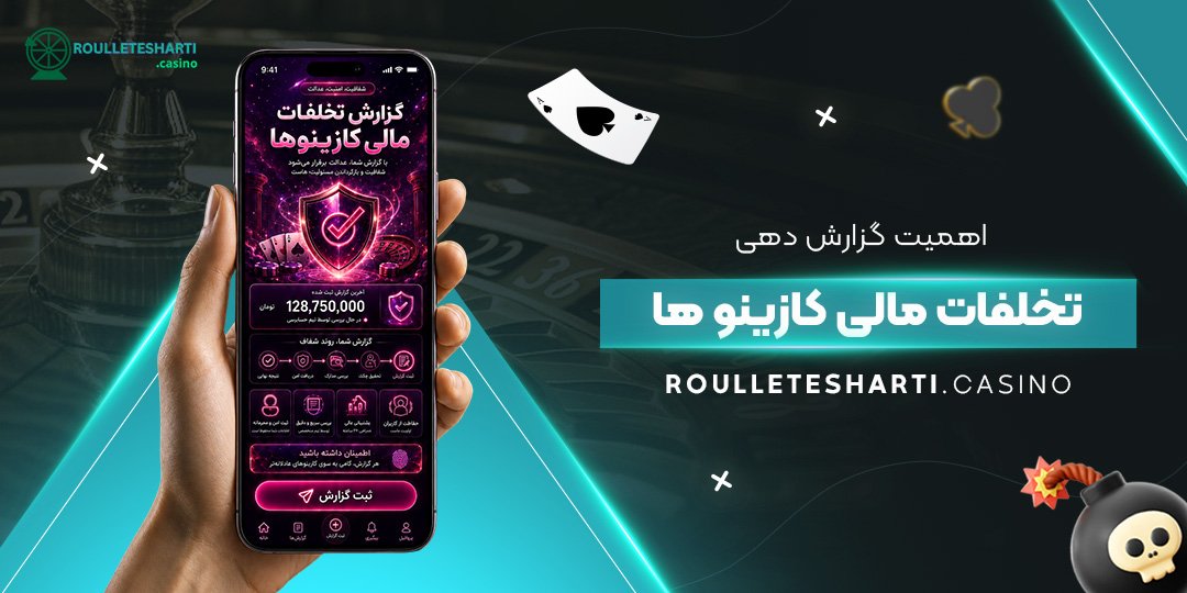 اهمیت گزارش‌ دهی تخلفات مالی کازینوها