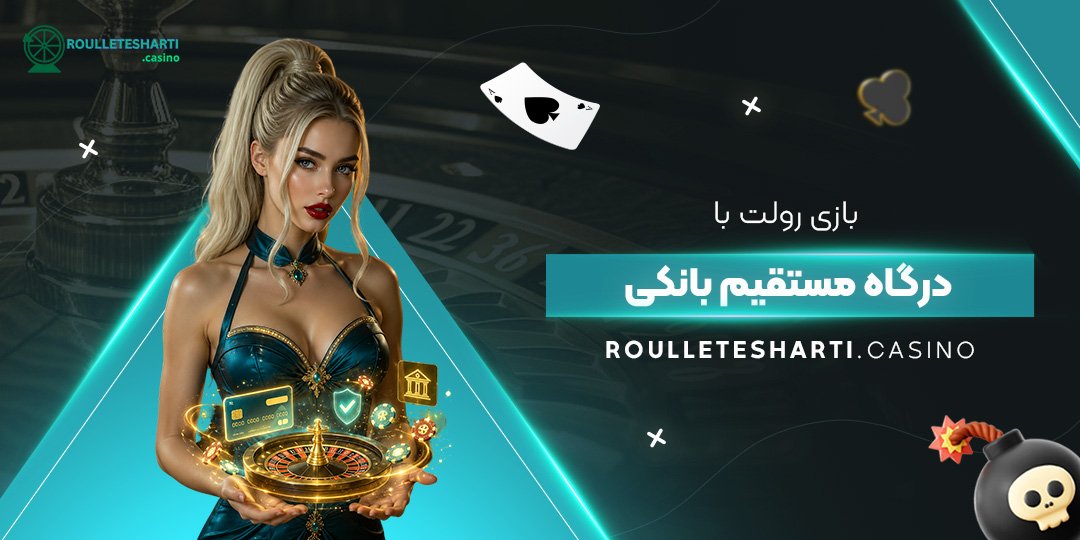 بازی رولت با درگاه مستقیم بانکی