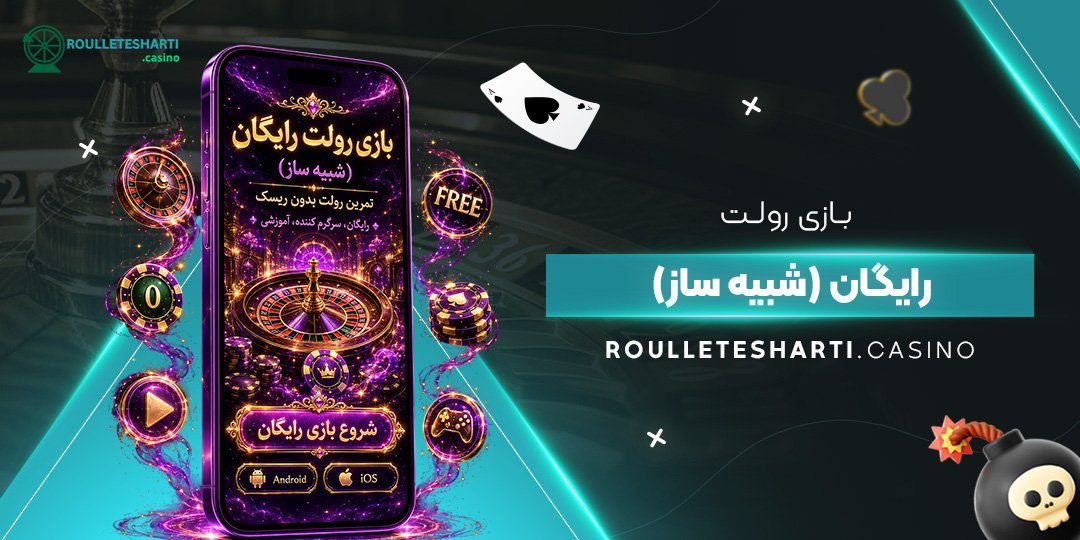 بازی رولت رایگان (شبیه ساز)