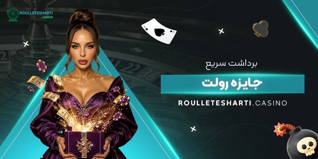 برداشت سریع جایزه رولت