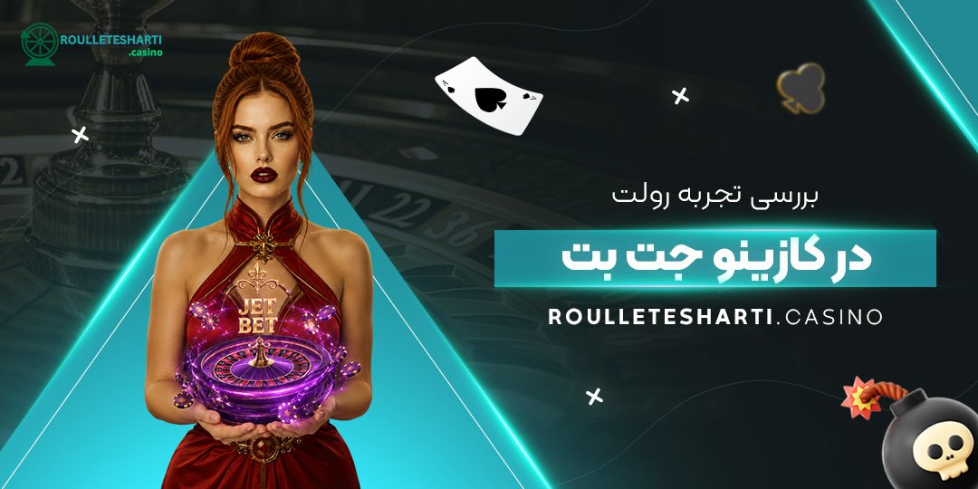 بررسی تجربه رولت در کازینو جت بت بررسی تجربه رولت در کازینو جت بت