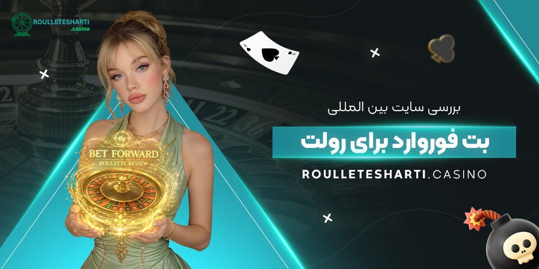 بررسی سایت بین‌ المللی بت فوروارد برای رولت