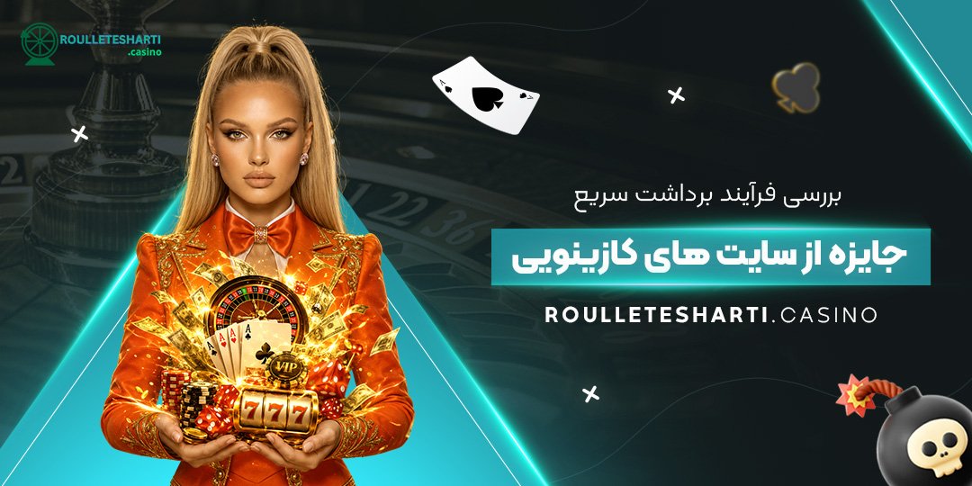 بررسی فرآیند برداشت سریع جایزه از سایت های کازینویی