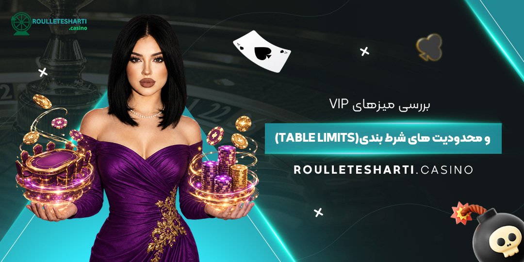 بررسی میزهای VIP و محدودیت‌های شرط بندی (Table Limits)<br />
