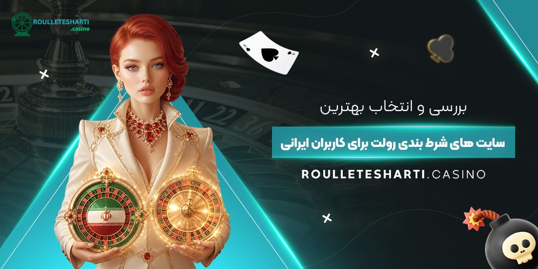  بررسی و انتخاب بهترین سایت‌های شرط بندی رولت برای کاربران ایرانی