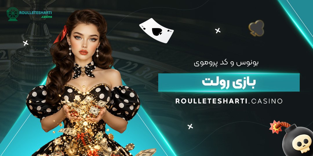 بونوس و کد پروموی بازی رولت