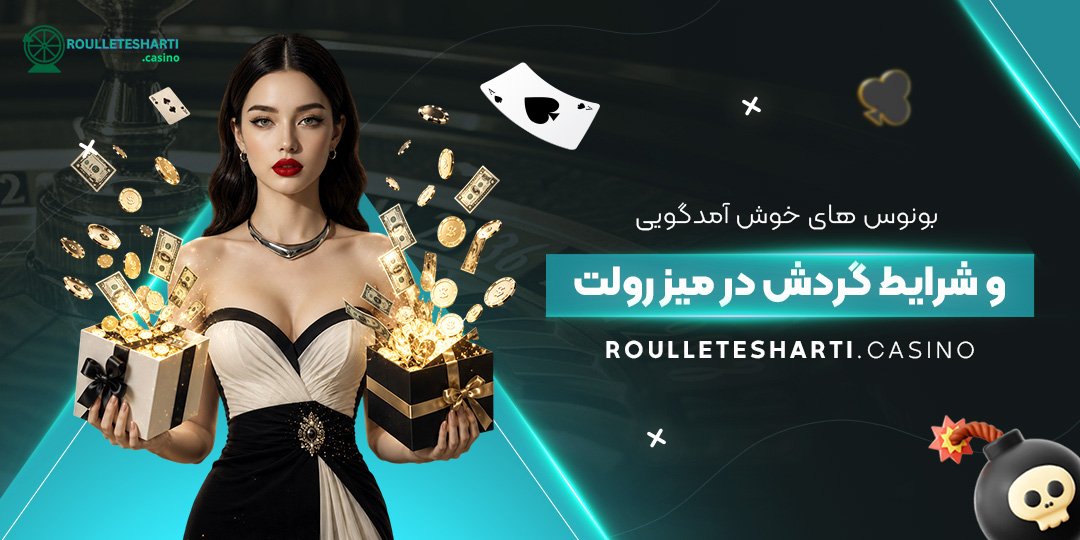 بونوس‌های خوش‌آمدگویی و شرایط گردش در میز رولت