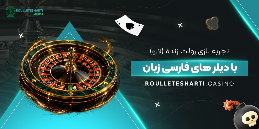 تجربه بازی رولت زنده (لایو) با دیلرهای فارسی‌زبان