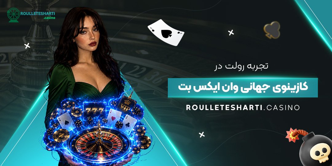 تجربه رولت در کازینوی جهانی وان ایکس بت
