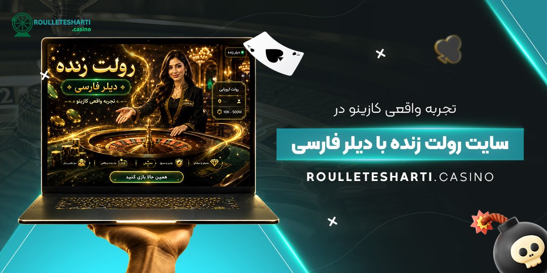 تجربه واقعی کازینو در سایت رولت زنده با دیلر فارسی تجربه واقعی کازینو در سایت رولت زنده با دیلر فارسی