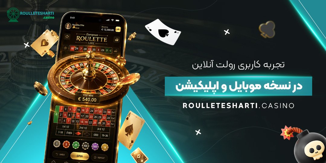  تجربه کاربری رولت آنلاین در نسخه موبایل و اپلیکیشن